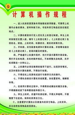 計(jì)算機(jī)操作規(guī)程與實(shí)踐要點(diǎn)**\n\n**引言**\n計(jì)算機(jī)作為現(xiàn)代工作與生活中的核心工具，其規(guī)范化操作不僅有助于提升效率，還能延長(zhǎng)設(shè)備壽命、保障數(shù)據(jù)安全。本文將系統(tǒng)介紹計(jì)算機(jī)操作規(guī)程的基本原則和具體步驟，旨在幫助用戶建立科學(xué)的操作習(xí)慣。 \n\n**一、開機(jī)與關(guān)機(jī)規(guī)范**\n1. **啟動(dòng)流程** 確保電源線及外設(shè)（如鍵盤、鼠標(biāo)）連接正常后，按下主機(jī)電源鍵。操作系統(tǒng)自檢與加載過程應(yīng)避免快速多次按鍵，防止進(jìn)入異常模式。\n2. **關(guān)機(jī)操作** 使用系統(tǒng)自帶“開始”菜單中的“關(guān)機(jī)”選項(xiàng)，不可直接斷電。若含有